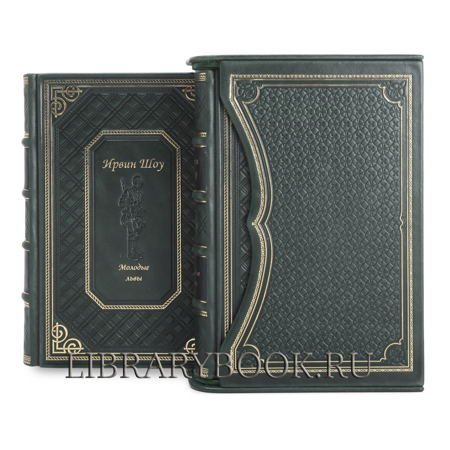 Эксклюзивное издание книги Молодые львы Ирвин Шоу в кожаном переплете