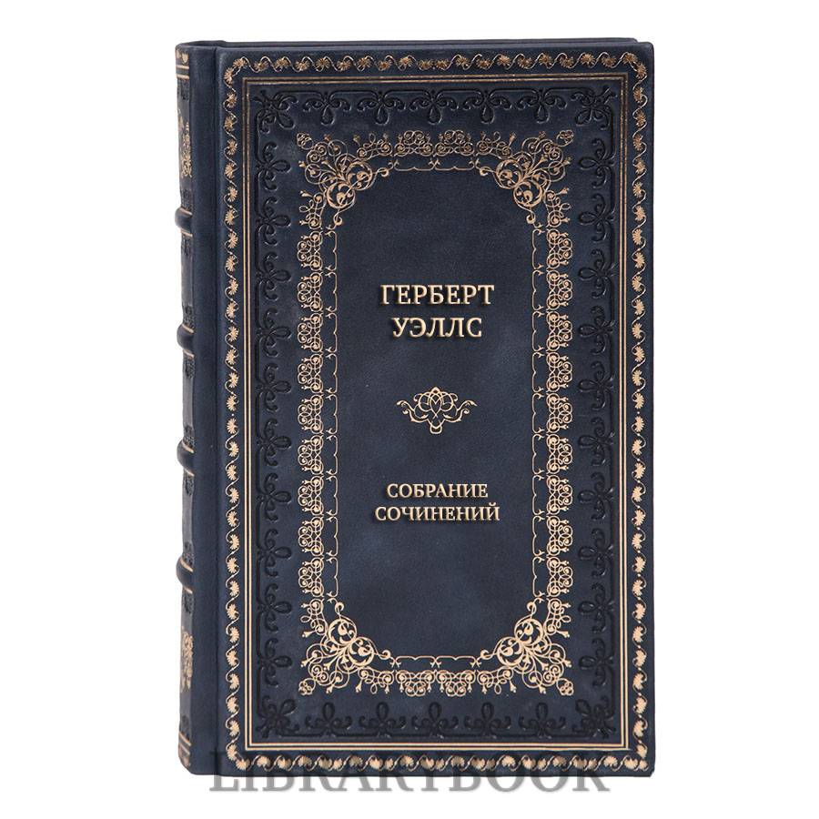 Подарочные книги Герберт Уэллс Собрание сочинений в 10 томах в кожаном переплете