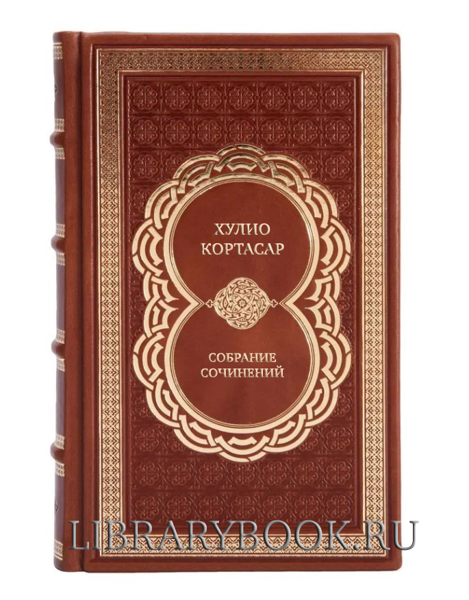 Подарочные книги Хулио Кортасар Собрание сочинений в 9 томах в кожаном переплете