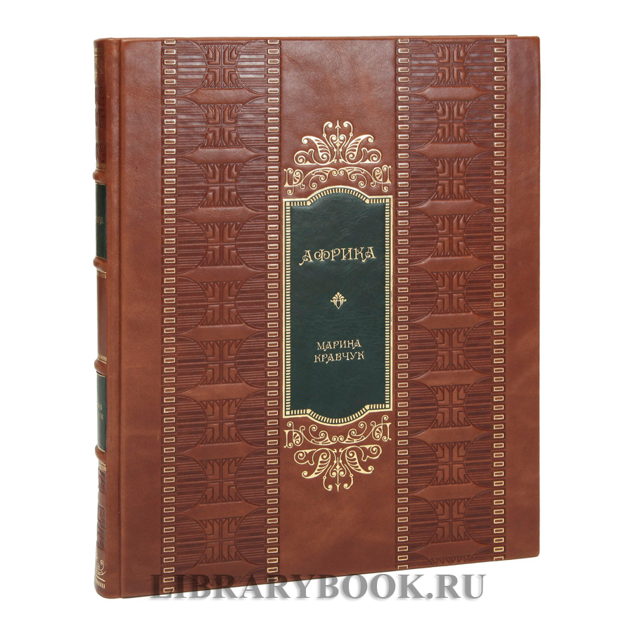 Эксклюзивное издание книги Африка Марина Кравчук в кожаном переплете