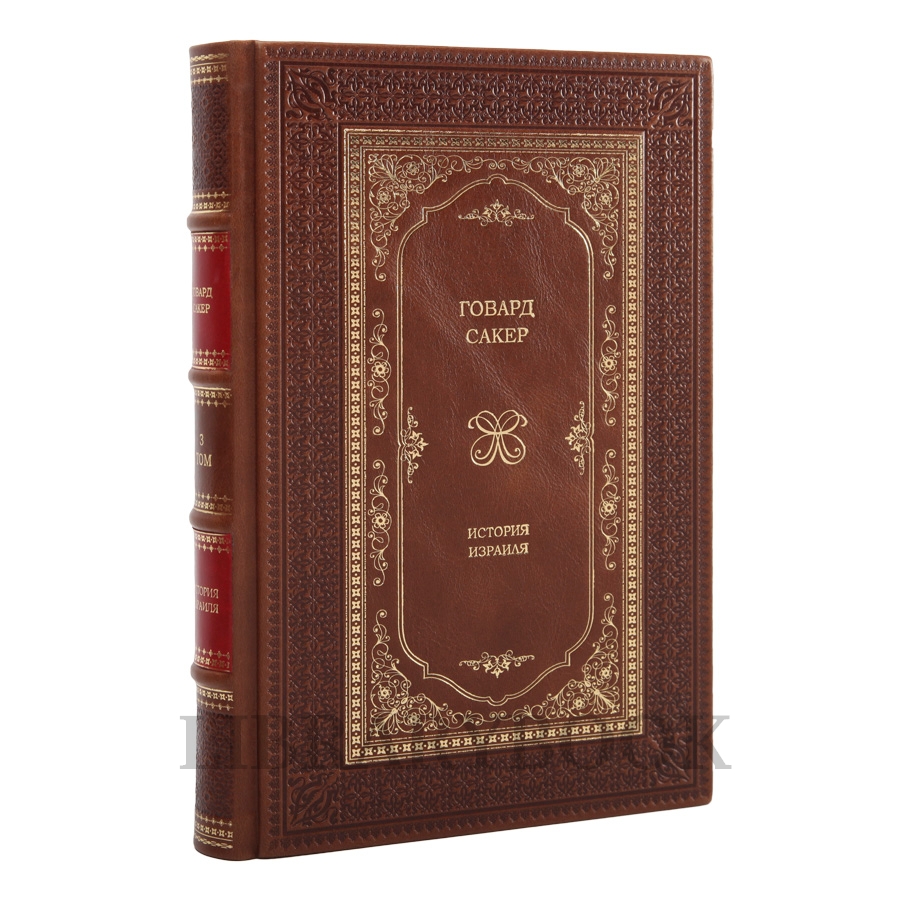 Подарочные книги История Израиля в 3 томах в кожаном переплете