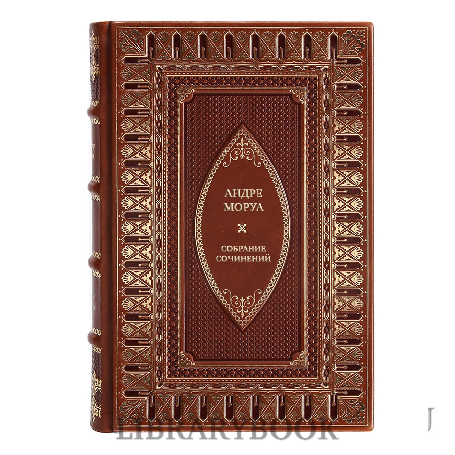 Подарочные книги Андре Моруа Собрание сочинений в 5 томах в кожаном переплете