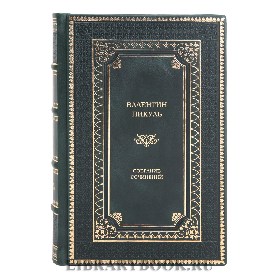 Подарочные книги Собрание сочинений в 28-ми томах Пикуль Валентин в кожаном переплете