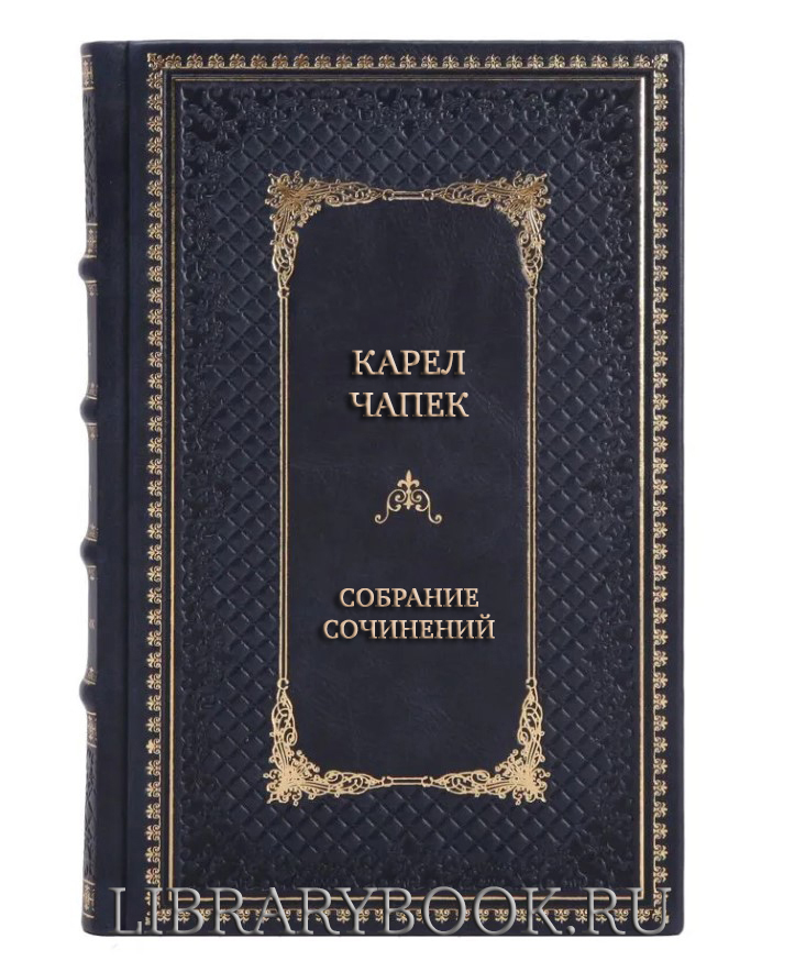 Эксклюзивные книги Карел Чапек Собрание сочинений в 7 томах в кожаном переплете