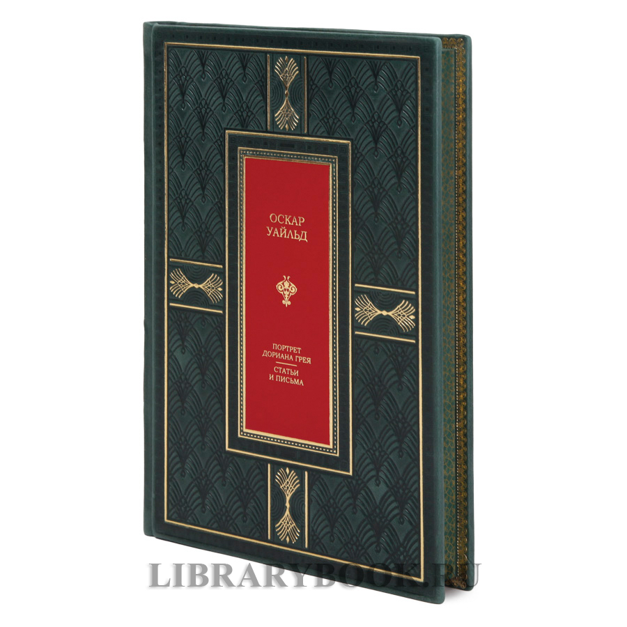 Подарочная книга Портрет Дориана Грея. Статьи и письма Оскар Уайльд в кожаном переплете