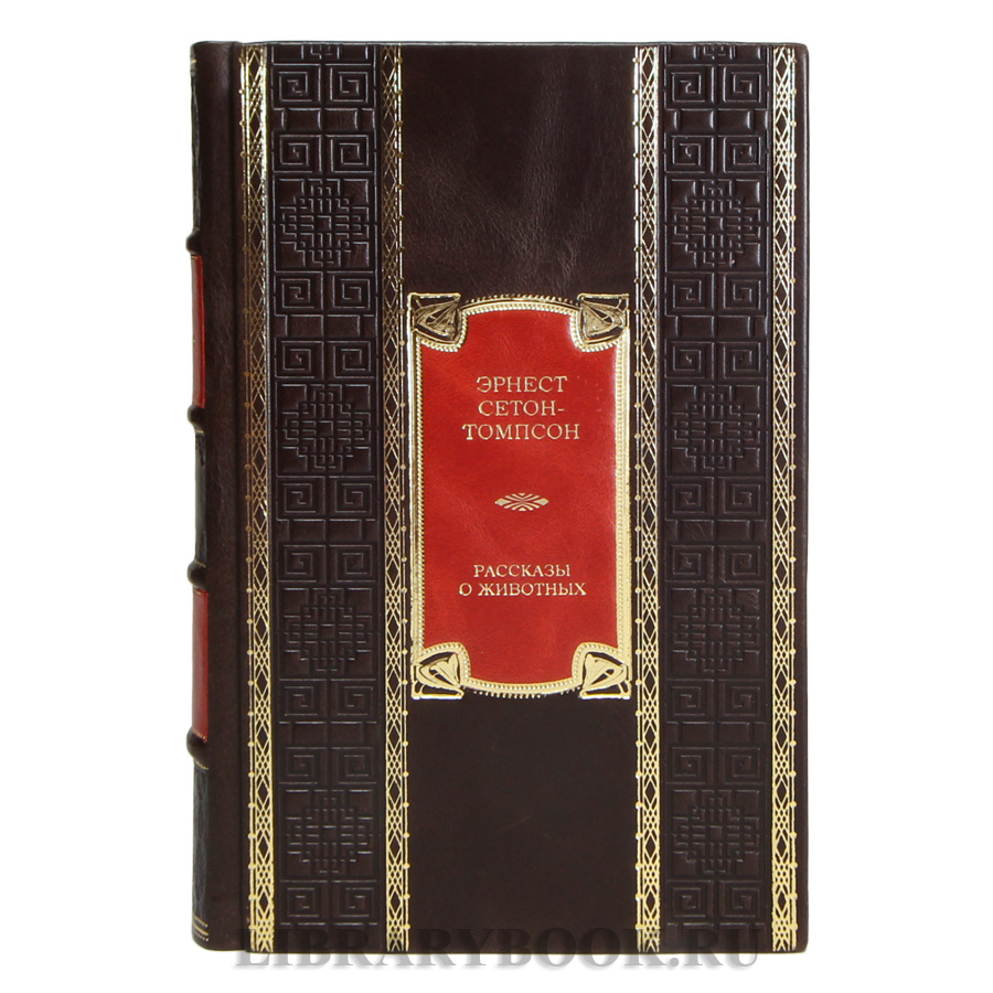 Элитная книга Эрнест Сетон-Томпсон Рассказы о животных в кожаном переплете