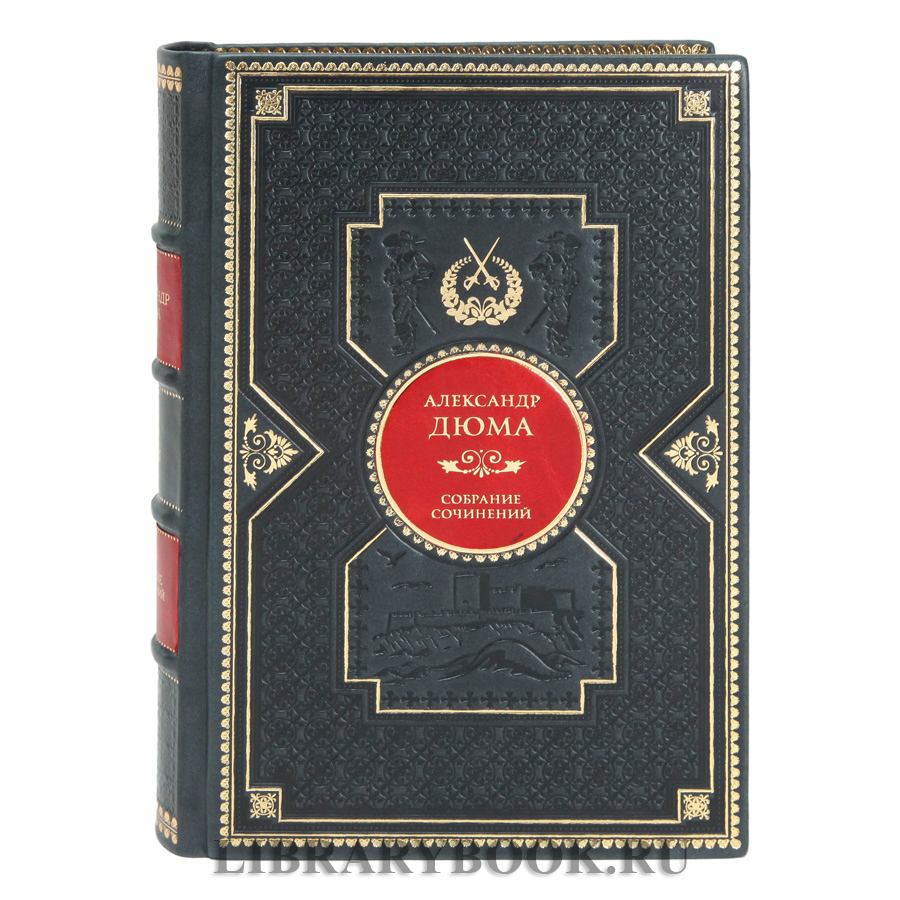 Эксклюзивные книги Александр Дюма Собрание сочинений в 12 томах в кожаном переплете