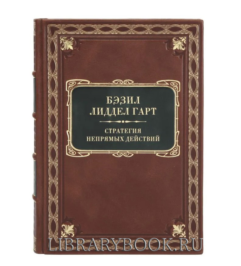 Эксклюзивная книга Бэзил Лиддел Гарт Стратегия Непрямых Действий в кожаном переплете