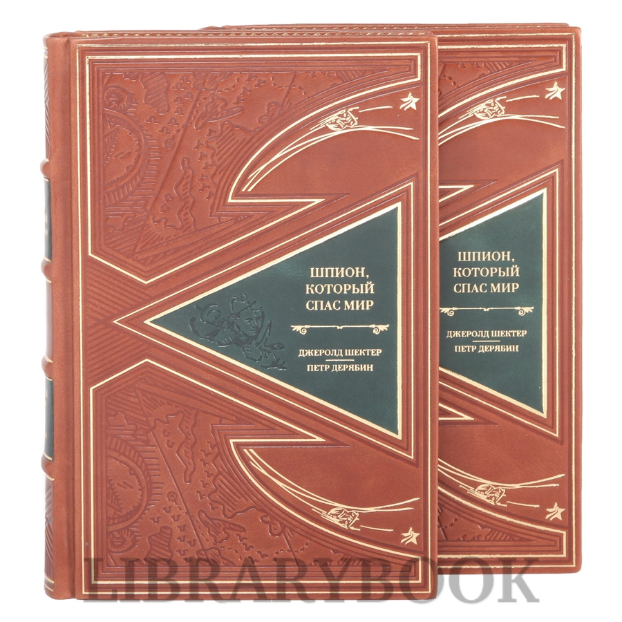 Подарочные книги Шпион, который спас мир в 2-х томах в кожаном переплете