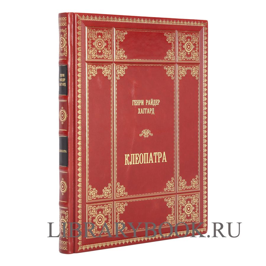 Подарочное издание книги Генри Райдер Хаггард. Клеопатра в кожаном переплете