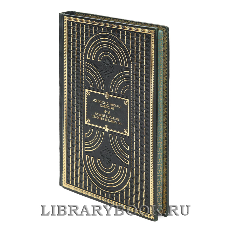 Коллекционная книга Самый богатый человек в Вавилоне Джордж Сэмюэль Клейсон в кожаном переплете