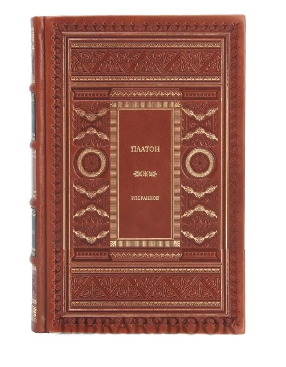 Элитное издание Диалоги. Платон в кожаном переплете