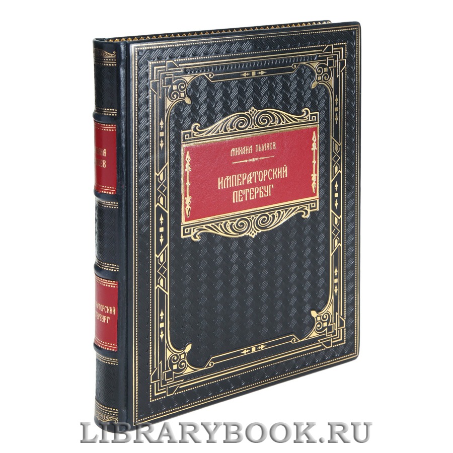Эксклюзивная книга Императорский Петербург Михаил Пыляев