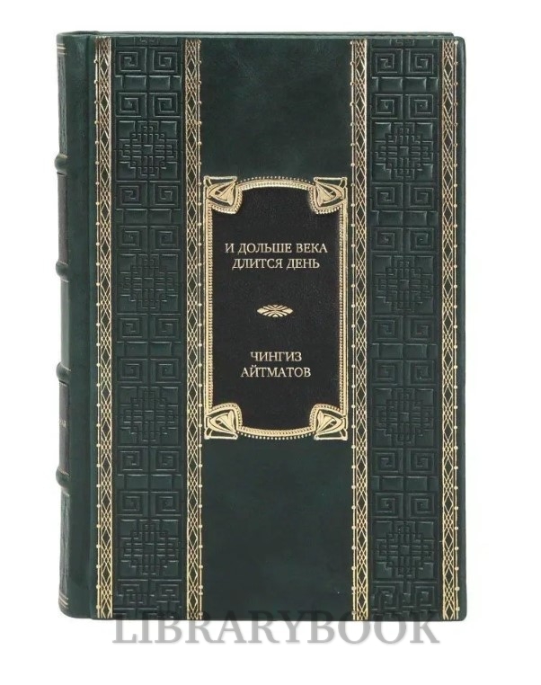 Подарочное издание книги И дольше века длится день... Тавро Кассандры Чингиз Айтматов в кожаном переплете