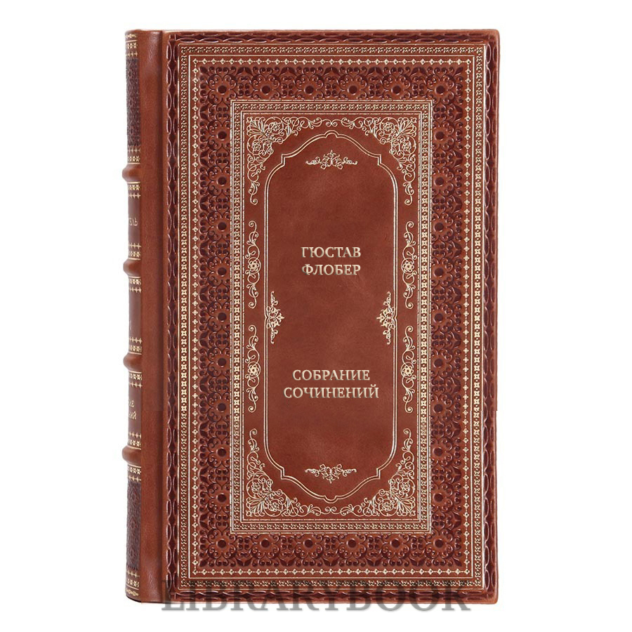 Коллекционные книги Гюстав Флобер Собрание сочинений в 5 томах в кожаном переплете