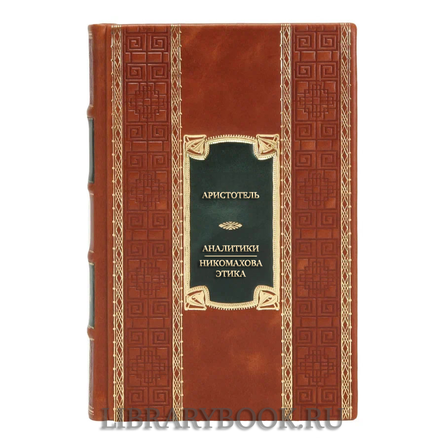 Элитная книга Аристотель Аналитики. Никомахова этика в кожаном переплете