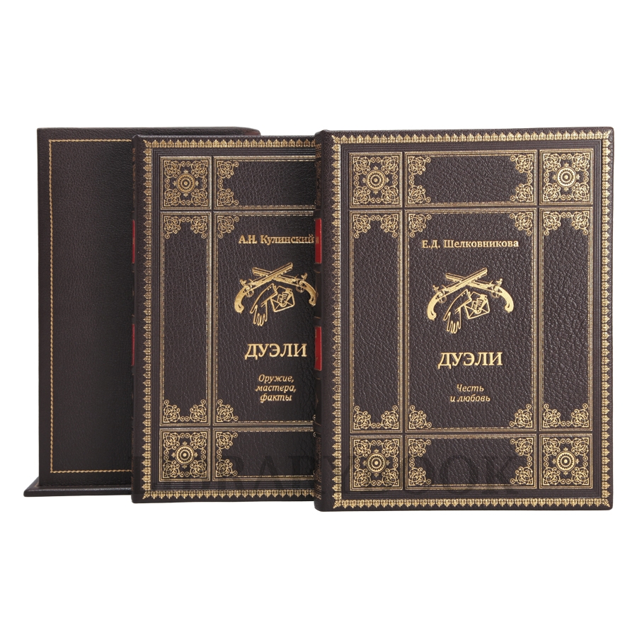 Эксклюзивное издание книги Дуэли. Оружие, мастера, факты. Дуэли. Честь и любовь в кожаном переплете
