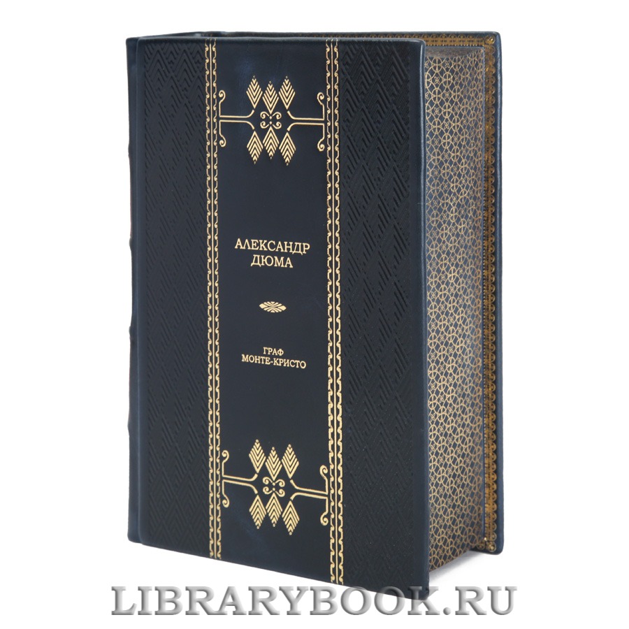 Элитная книга Граф Монте-Кристо Александр Дюма