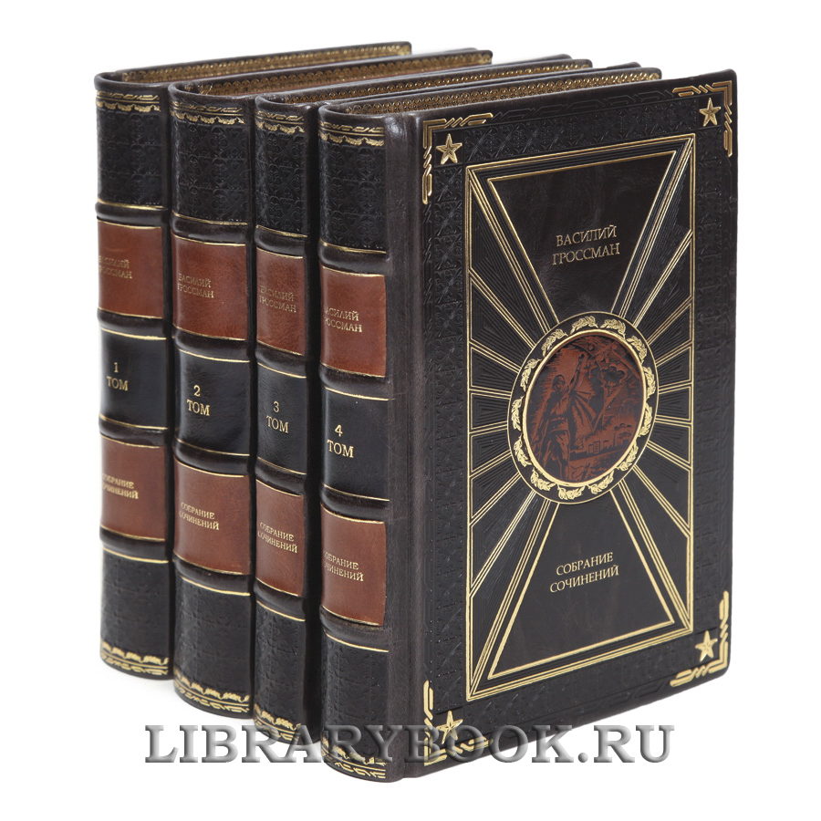 Коллекционные книги Василий Гроссман Собрание сочинений в 4 томах в кожаном переплете