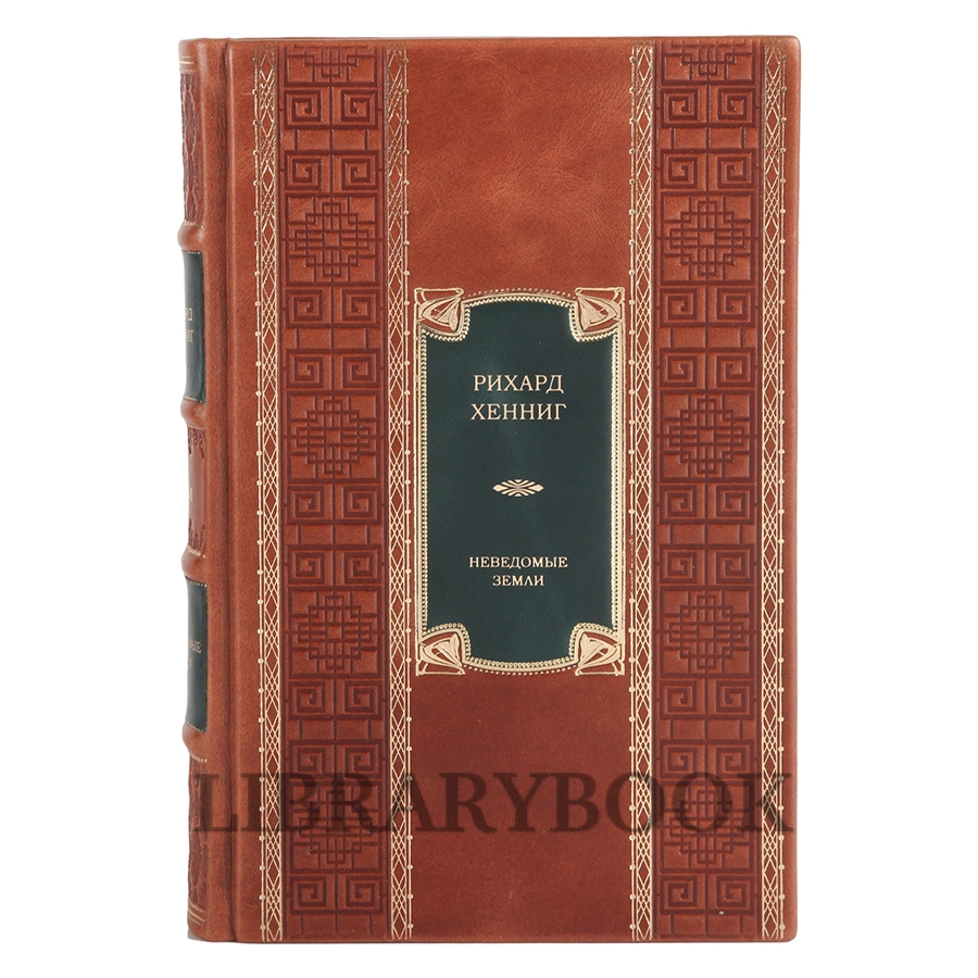 Элитные книги Рихард Хеннинг «Неведомые земли» в 4 томах в кожаном переплете