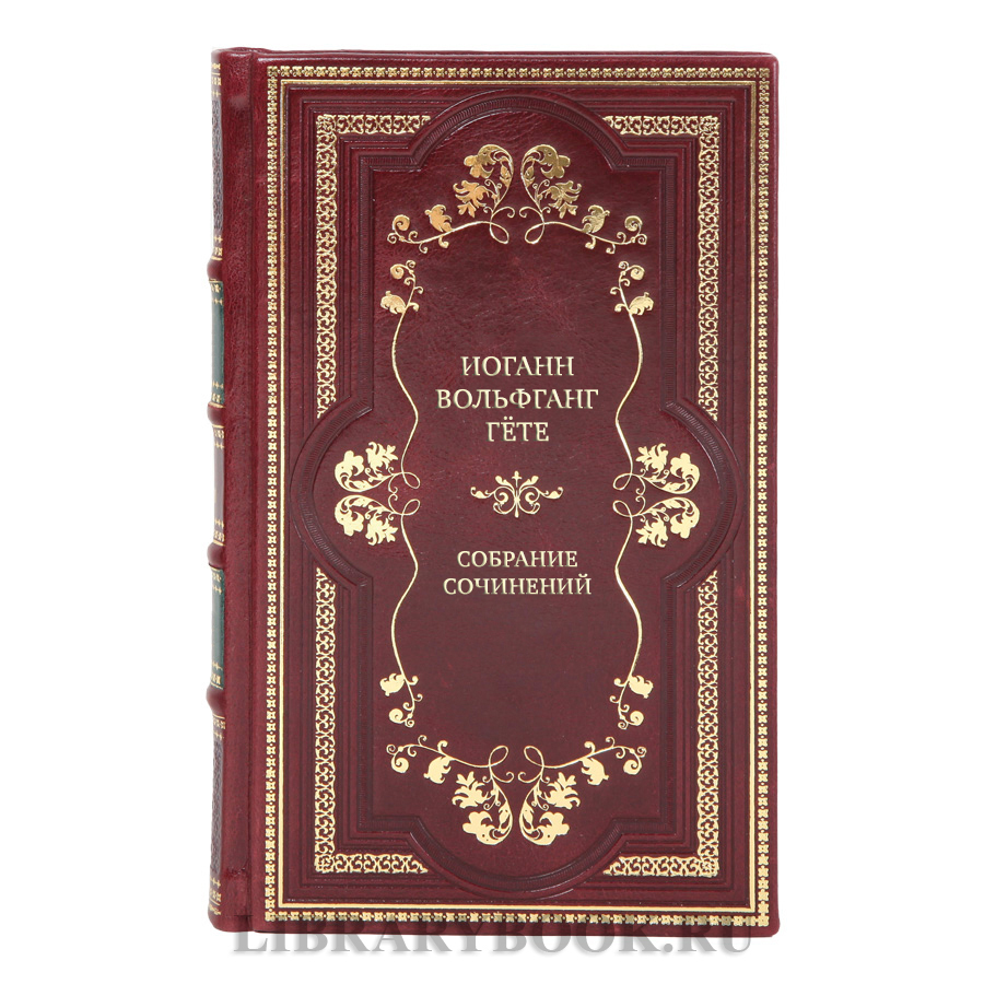 Коллекционные книги Иоганн Вольфганг Гёте Собрание сочинений в 10 томах