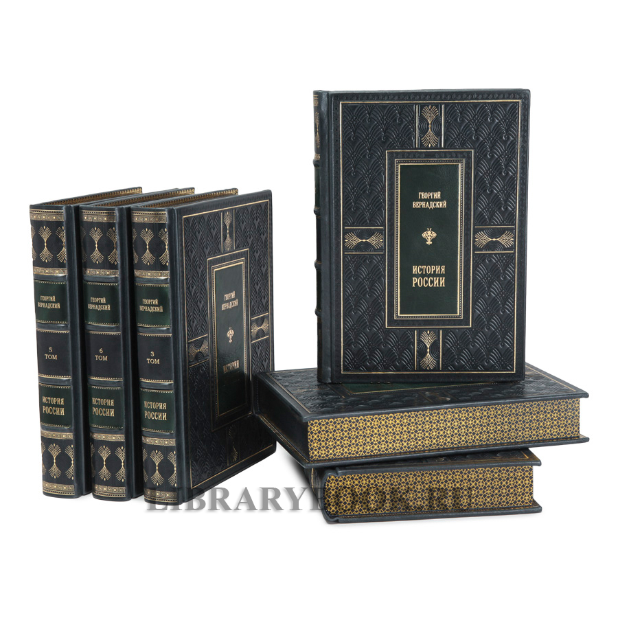 Эксклюзивные книги История России в 6 томах Георгий Вернадский в кожаном переплете