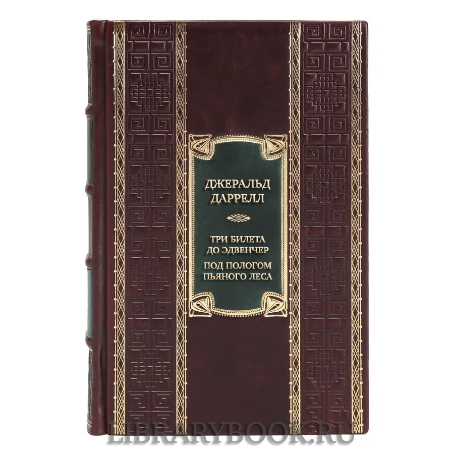 Элитная книга Джеральд Даррелл Три билета до Эдвенчер. Под пологом пьяного леса в кожаном переплете