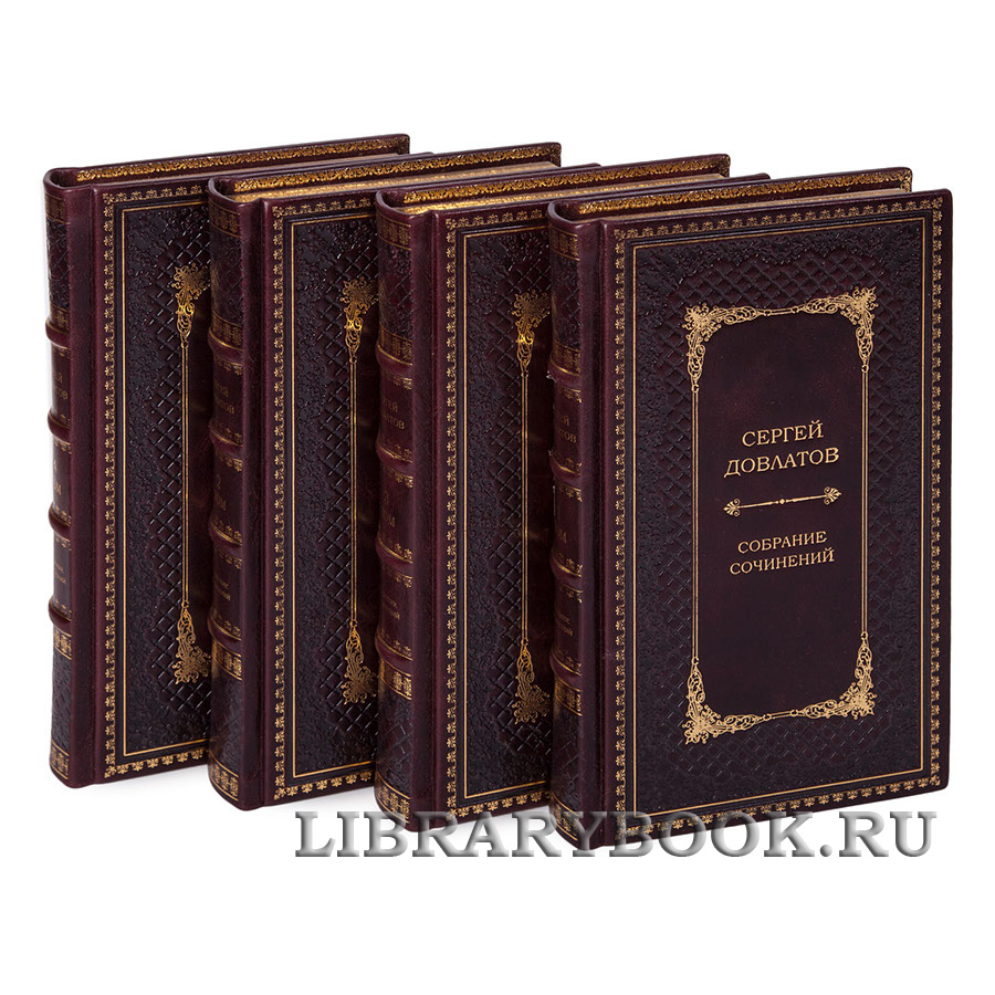 Эксклюзивное издание книги Сергей Довлатов. Собрание сочинений в 4 томах в кожаном переплете
