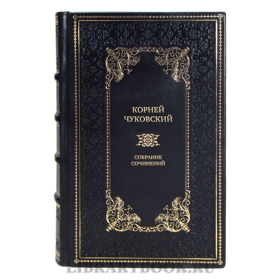 Подарочные книги Корней Чуковский Собрание сочинений в 5 томах