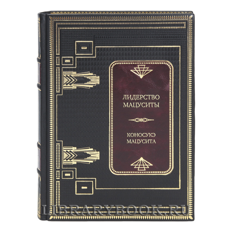 Коллекционная книга Лидерство Мацуситы: уроки выдающегося предпринимателя ХХ века Коносуке Мацусита в кожаном переплете