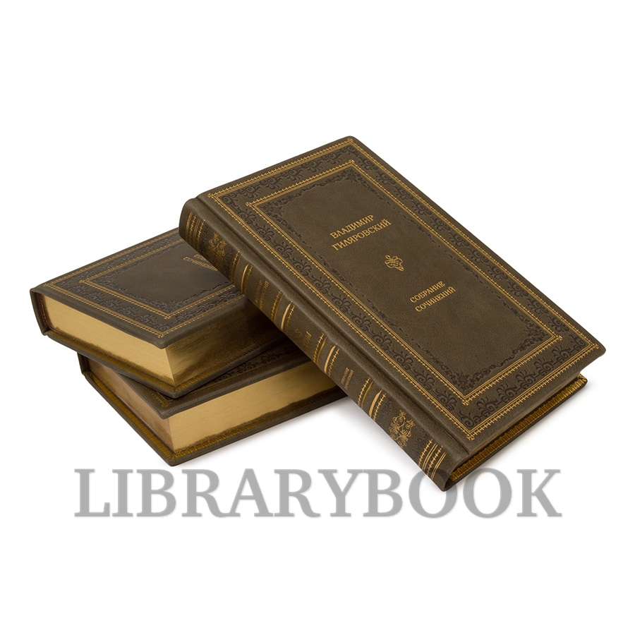 Коллекционные книги Владимир Гиляровский Собрание сочинений в 4 томах в кожаном переплете