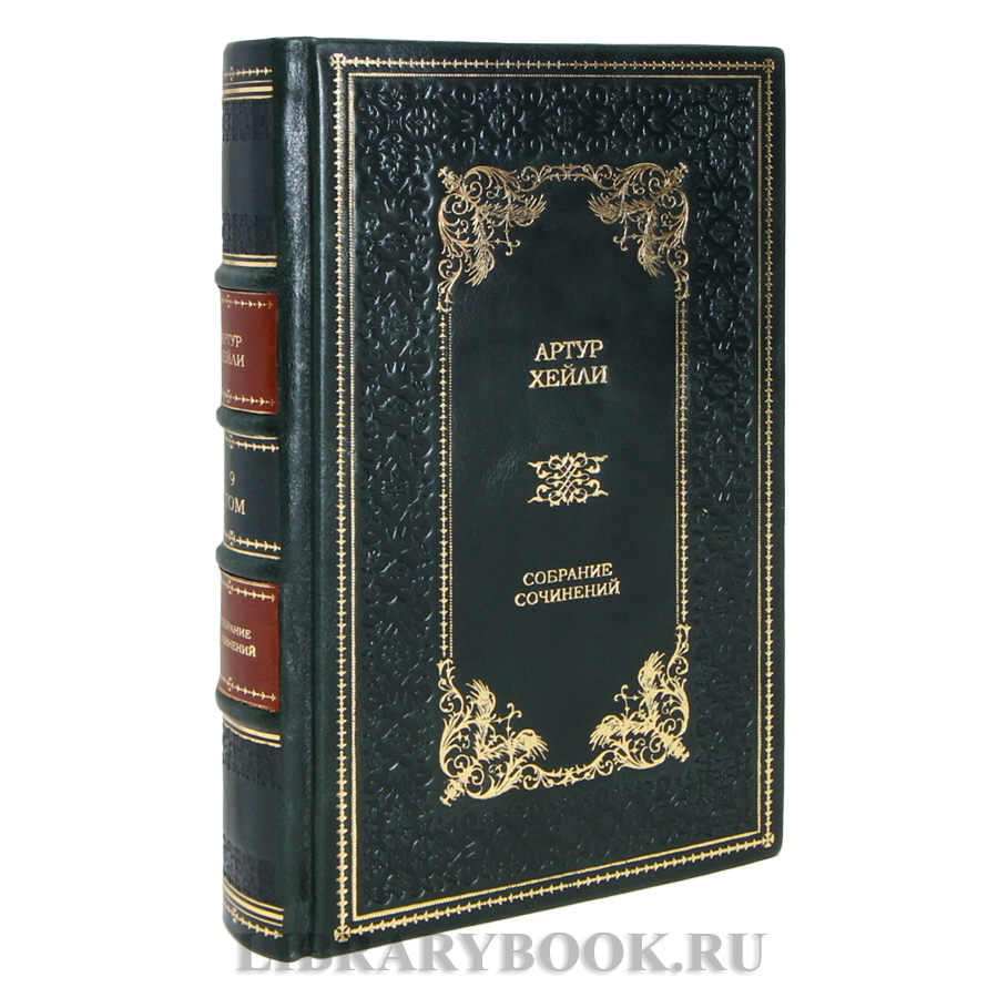 Коллекционные книги Артур Хейли Собрание сочинений в 9 томах в кожаном переплете