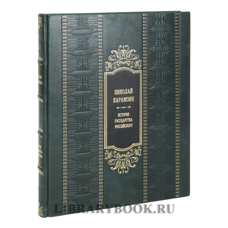 Эксклюзивная книга История Государства Российского Карамзин Николай в кожаном переплете