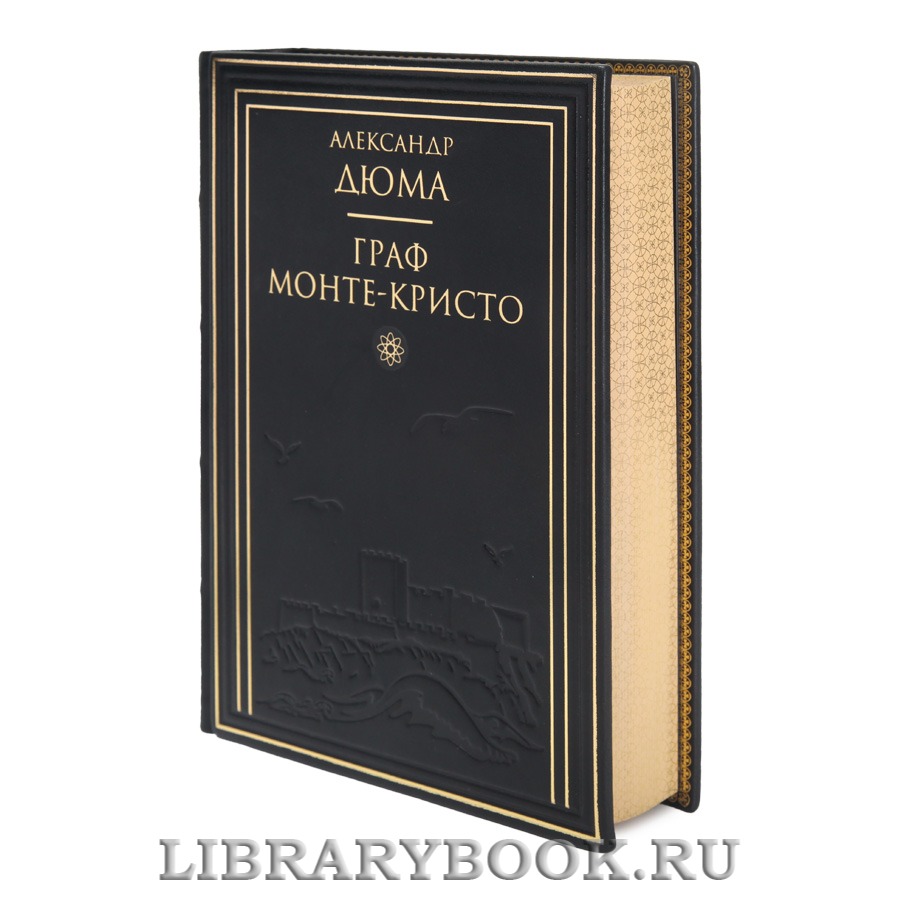 Элитная книга Александр Дюма Граф Монте-Кристо в 2 томах