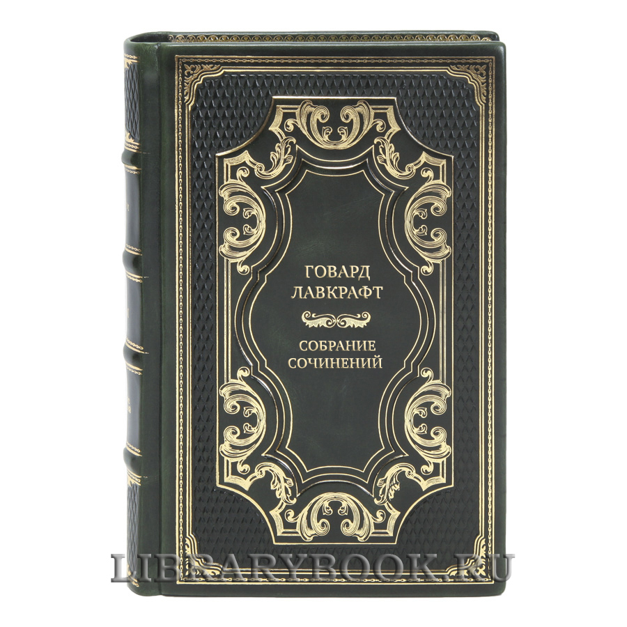 Элитные книги Говард Лавкрафт Собрание сочинений в 13 томах