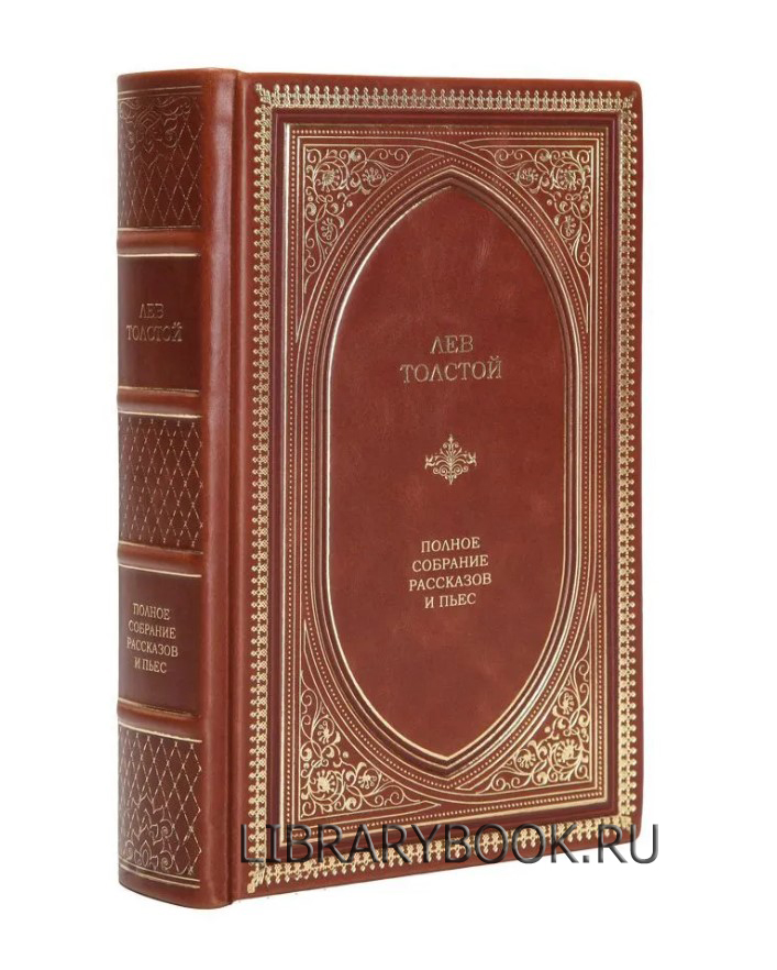 Эксклюзивное издание книги Лев Толстой Полное собрание рассказов и пьес в кожаном переплете