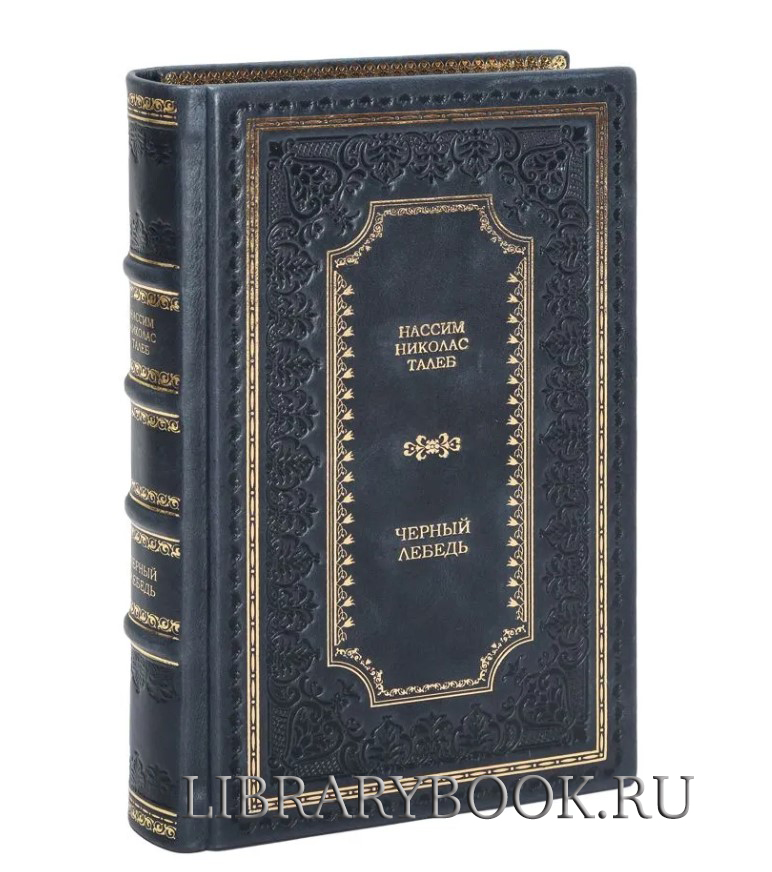 Подарочное издание Нассим Николас Талеб Черный лебедь. Под знаком непредсказуемости в кожаном переплете