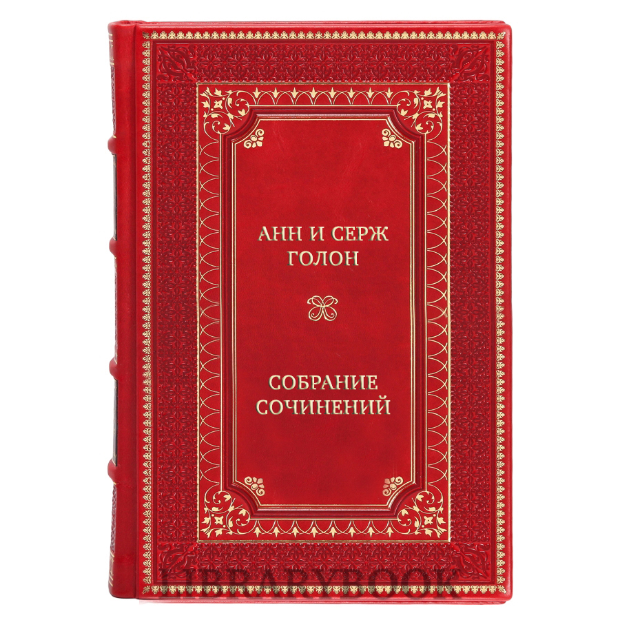 Подарочные книги Анн и Серж Голон Собрание сочинений в 7 томах в кожаном переплете