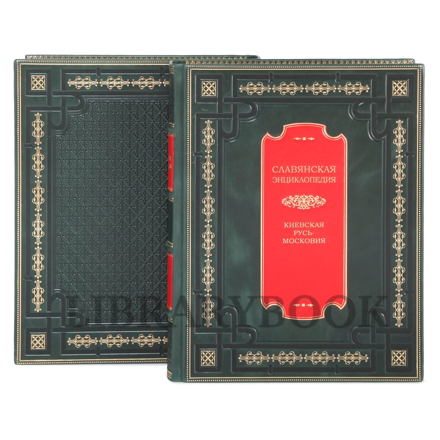 Элитная книга Славянская энциклопедия в 4 томах в кожаном переплете