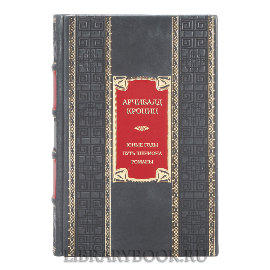 Эксклюзивная книга Арчибалд Кронин Юные годы. Путь Шеннона. Романы в кожаном переплете