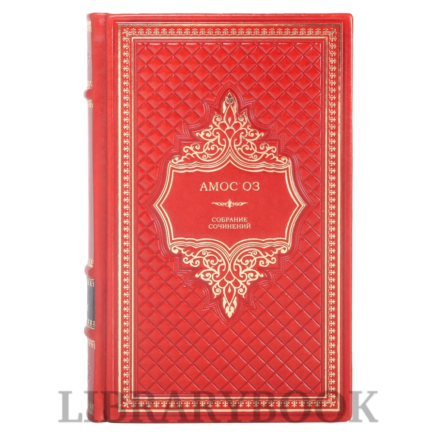 Подарочное издание книги Амос Оз Собрание сочинений в 9 книгах в кожаном переплете