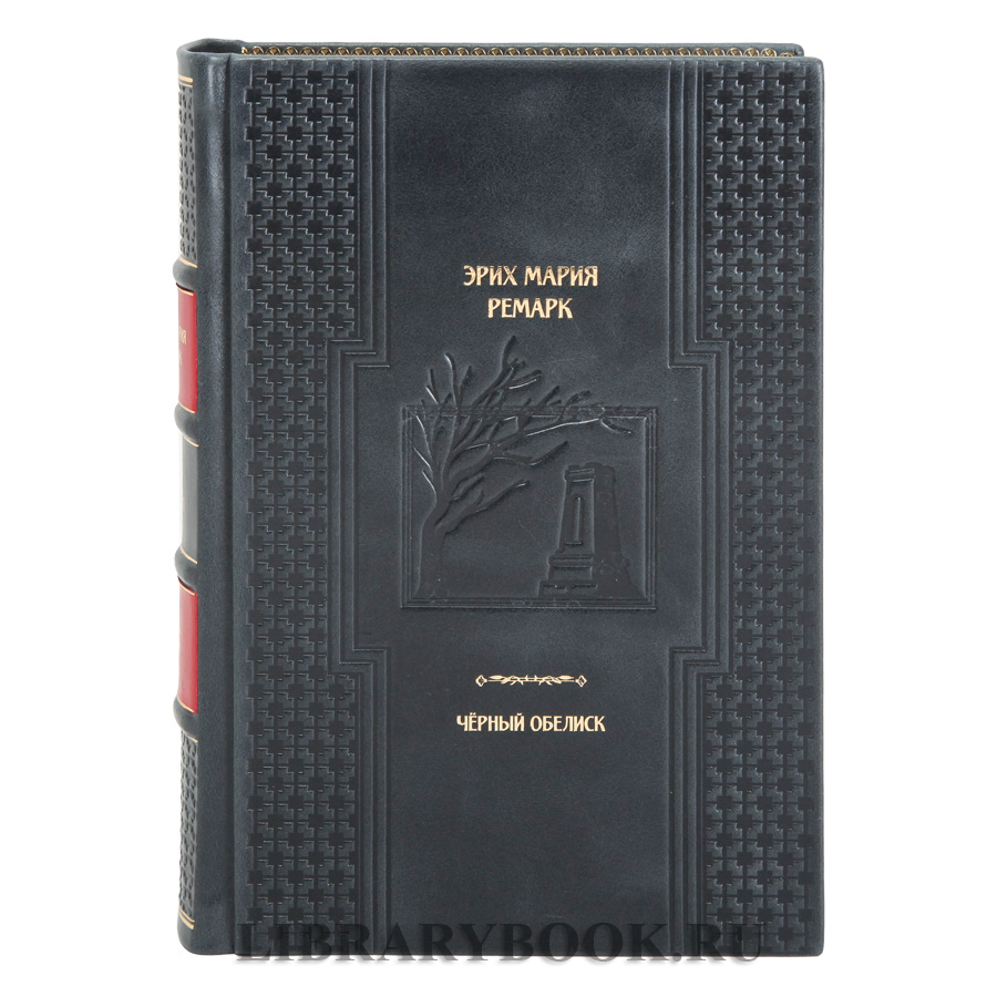 Подарочная книга Черный обелиск Эрих Мария Ремарк в кожаном переплете