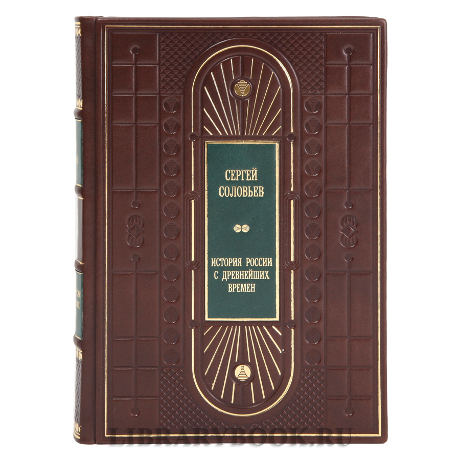 Подарочные книги Сергей Соловьев История России с древнейших времен в 15 книгах в кожаном переплете