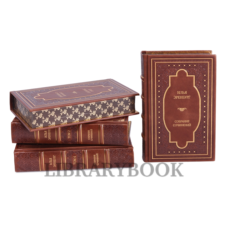 Элитные книги Илья Эренбург. Собрание сочинений в 8 томах в кожаном переплете