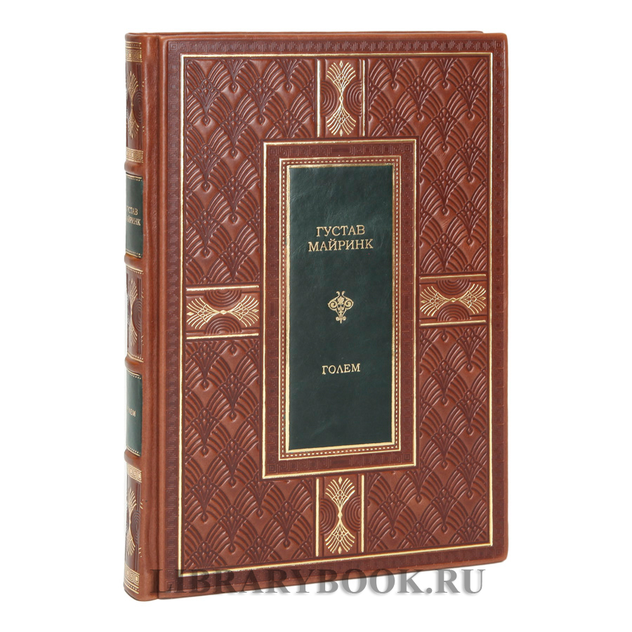 Коллекционная книга Голем Густав Майринк в кожаном переплете