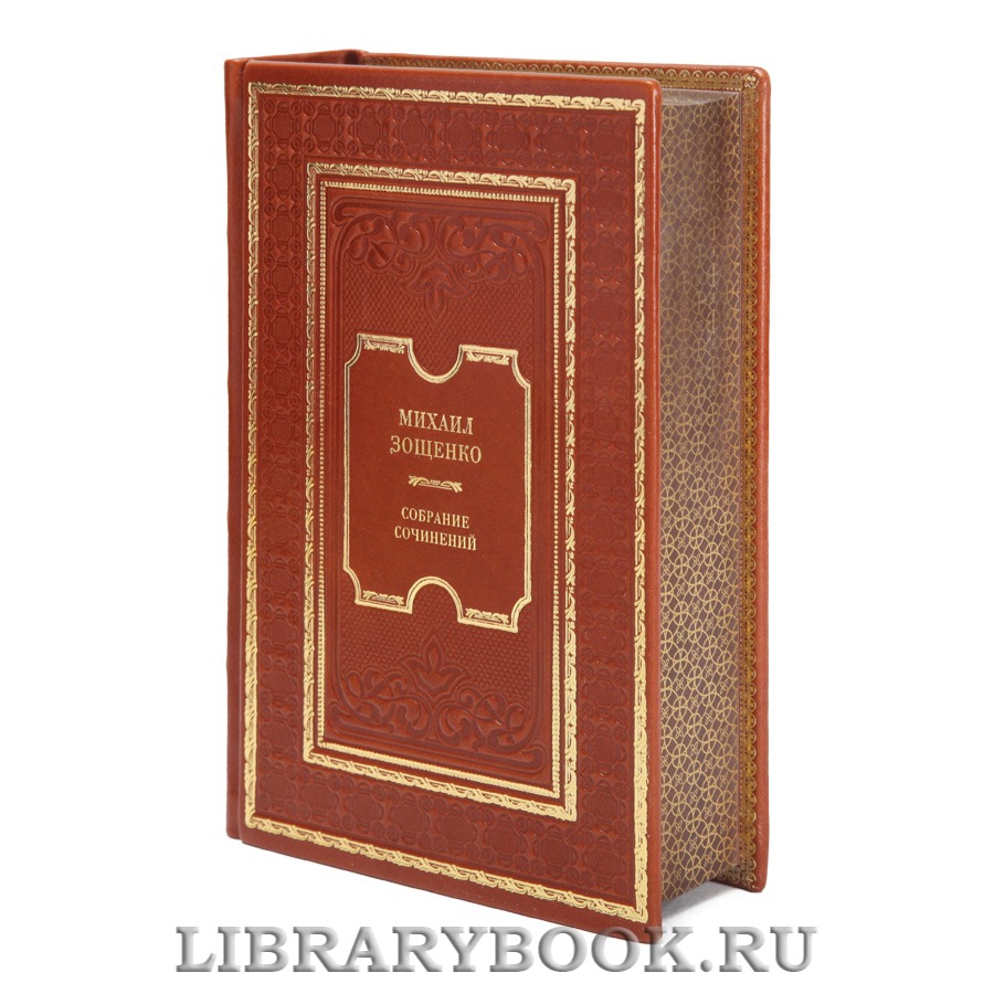 Коллекционная книга Михаил Зощенко Собрание сочинений