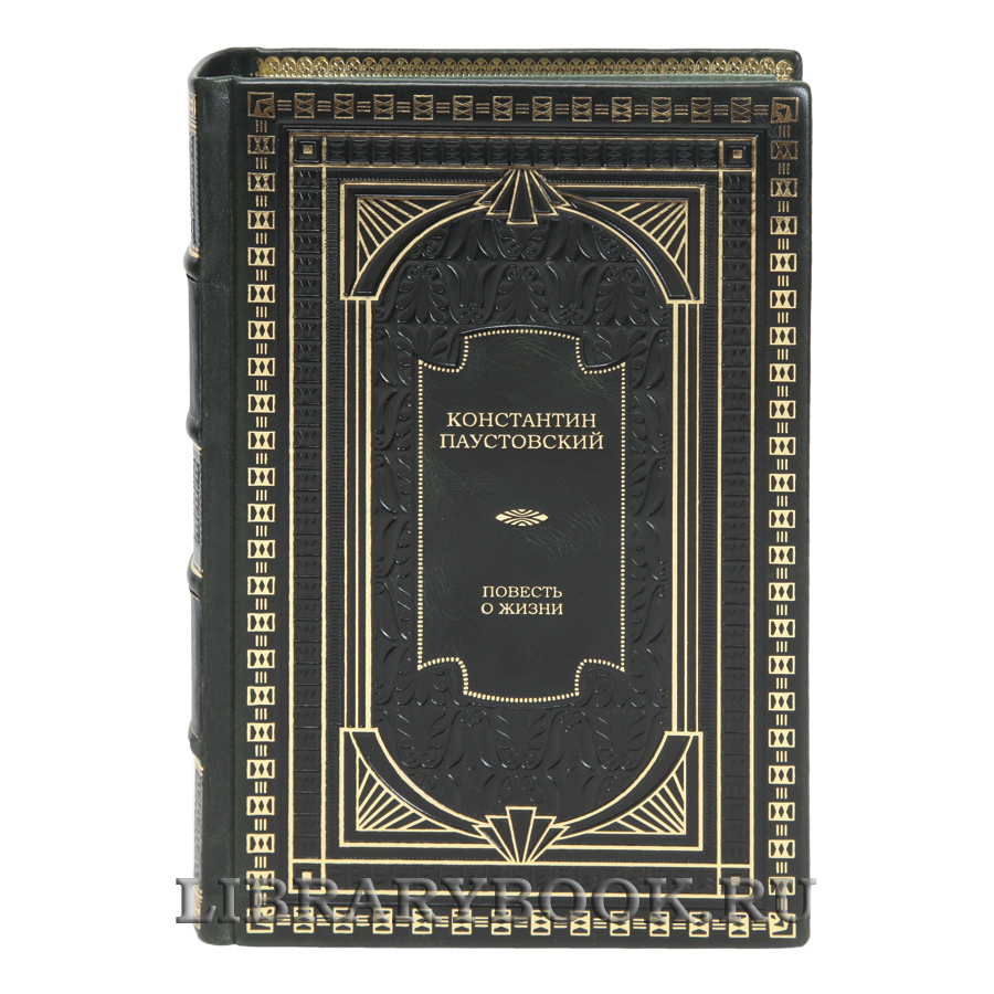 Подарочная книга Повесть о жизни Константин Паустовский в кожаном переплете