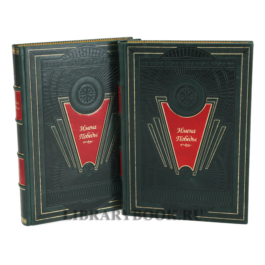Подарочное издание книги Имена Победы в 2-х томах в кожаном переплете