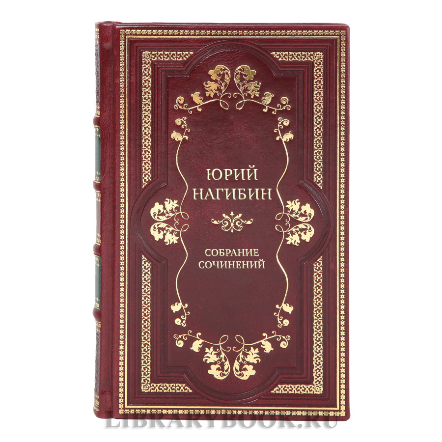 Подарочные книги Собрание сочинение Юрий Нагибин в 4-х томах 