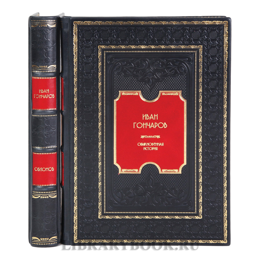 Эксклюзивные книги Обыкновенная история. Обломов Иван Гончаров в 2-х томах в кожаном переплете